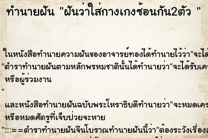 ทำนายฝันทำนายฝันฝันว่าใส่กางเกงซ้อนกัน2ตัว